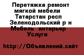 Перетяжка ремонт мягкой мебели  - Татарстан респ., Зеленодольский р-н Мебель, интерьер » Услуги   
